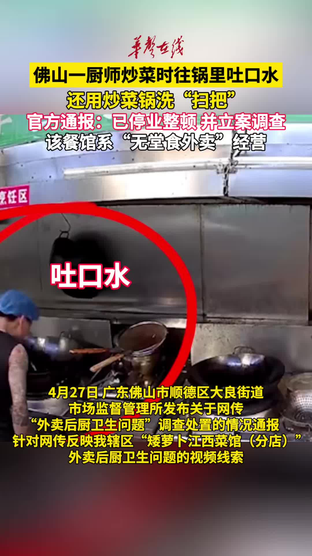 佛山一厨师炒菜时向锅里吐口水，还用炒菜锅洗“扫把” 