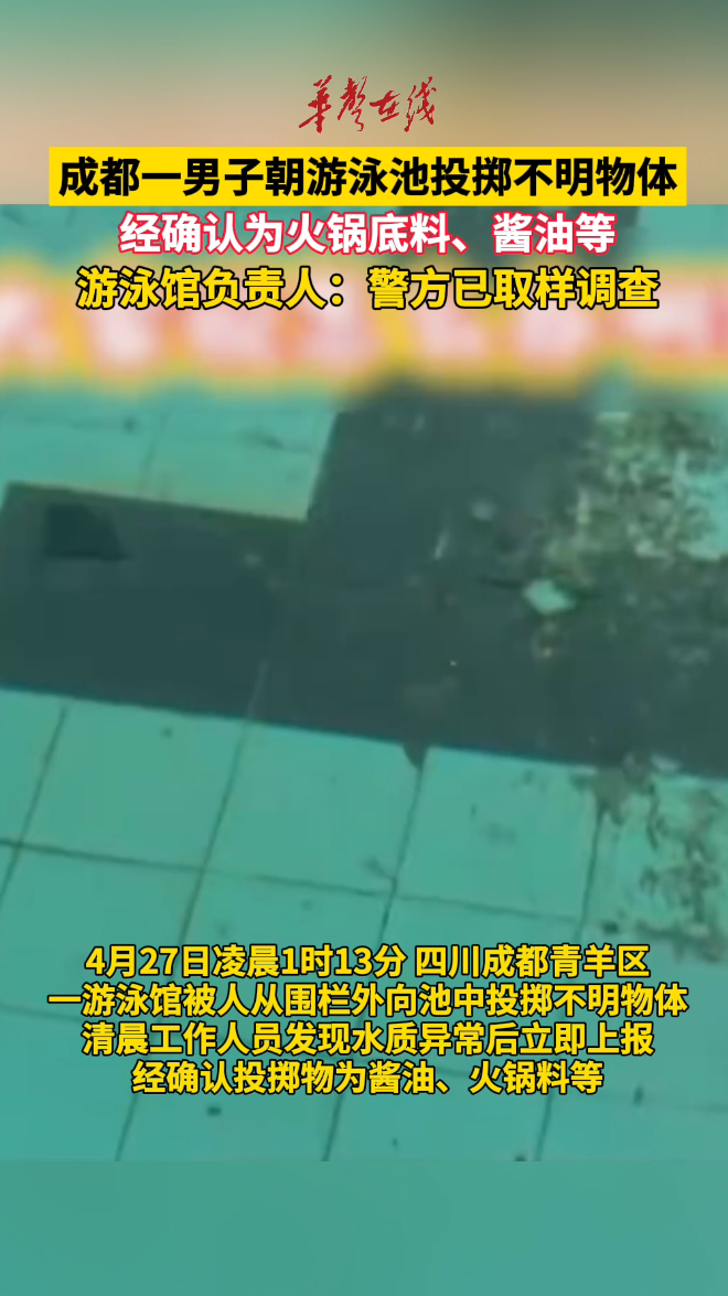 男子朝游泳池投掷不明物体 经确认是火锅底料、酱油