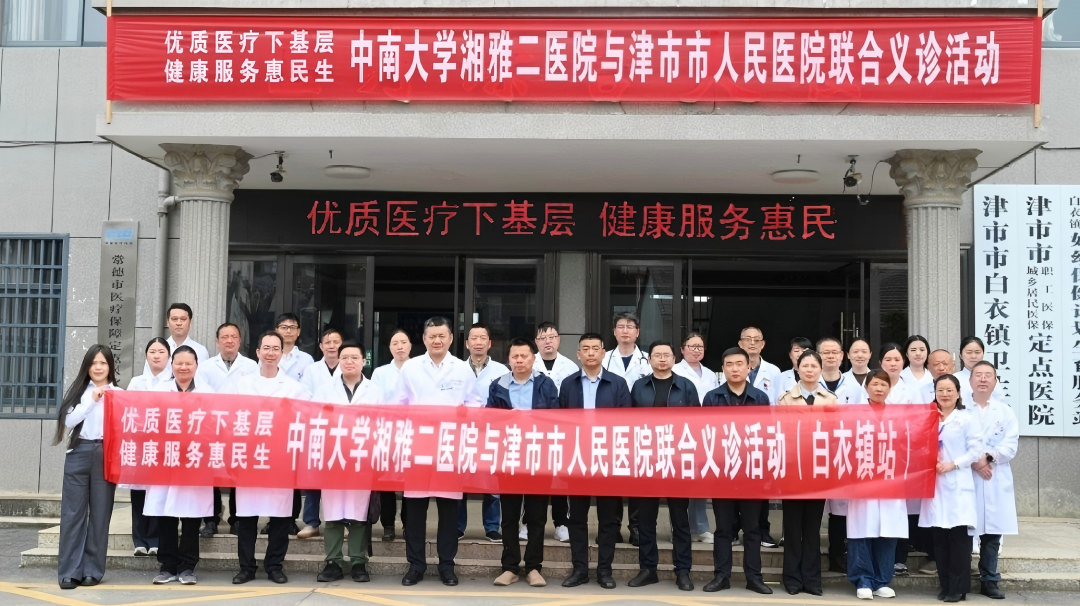 中南大学湘雅二医院联合津市市人民医院开展常态化联合义诊