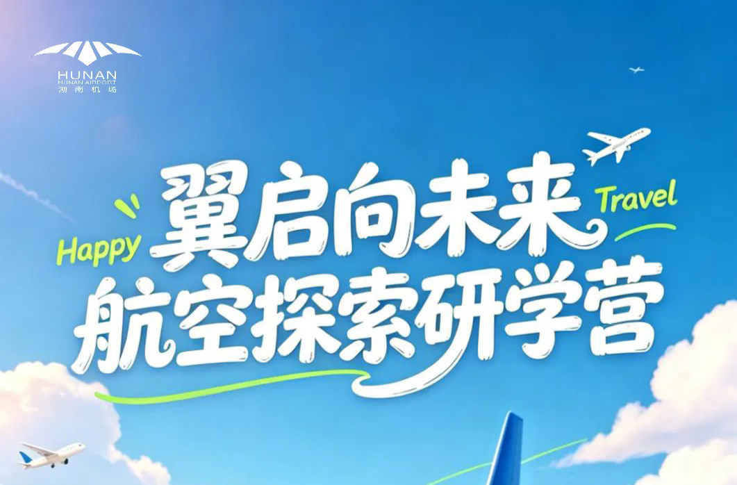 长沙航空探索研学营 圆孩子小小机长梦