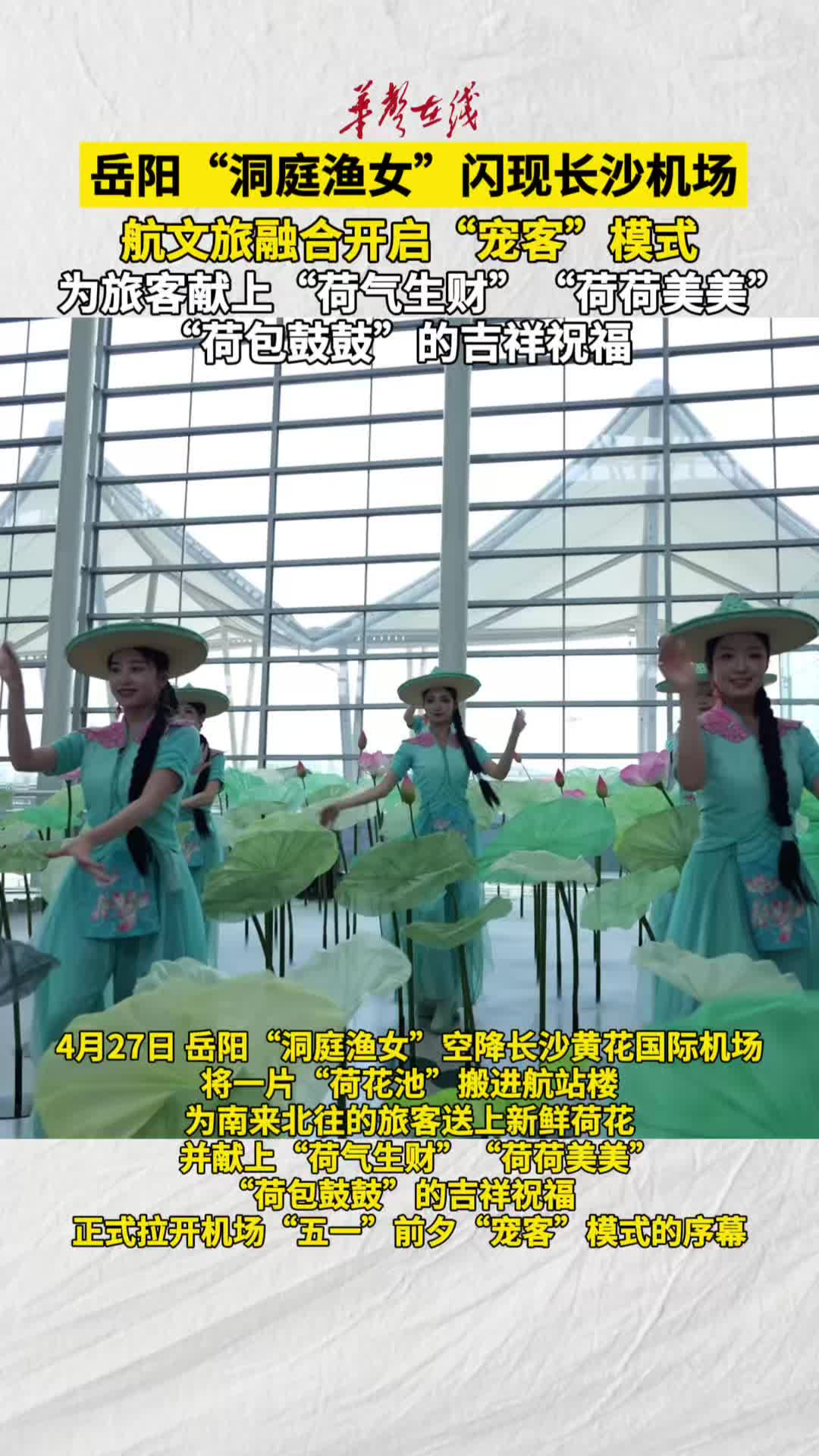 “洞庭渔女”闪现长沙机场 航文旅融合开启“宠客”模式