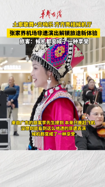 张家界机场非遗演出解锁旅途新体验