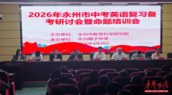 2026 年永州市中考英语复习备考研讨会暨命题培训会在柳子中学圆满召开