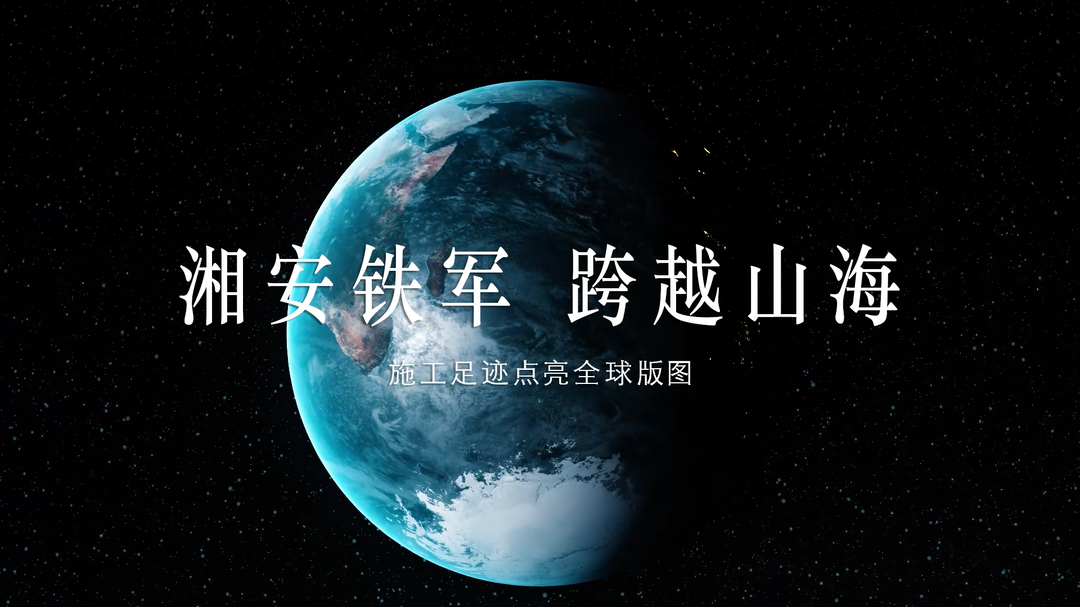 湘安铁军 跨山越海 湖南安装施工足迹点亮全球版图