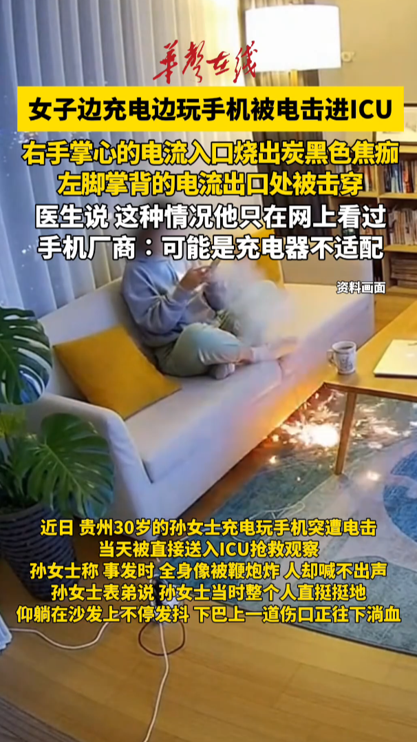 贵州一女子边充电边玩手机 被电击进ICU