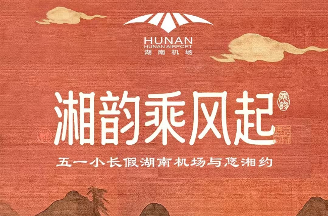 湖南机场“五一”玩转文旅融合 特色活动让旅途变“湘”遇