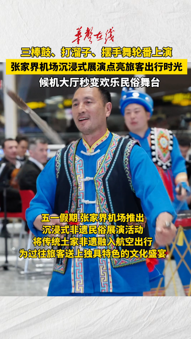 张家界荷花国际机场沉浸式展演点亮旅客出行时光