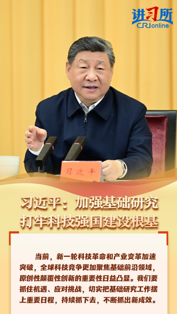 【讲习所&middot;中国与世界】习近平：加强基础研究 打牢科技强国建设根基
