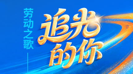 【专题】劳动之歌·追光的你