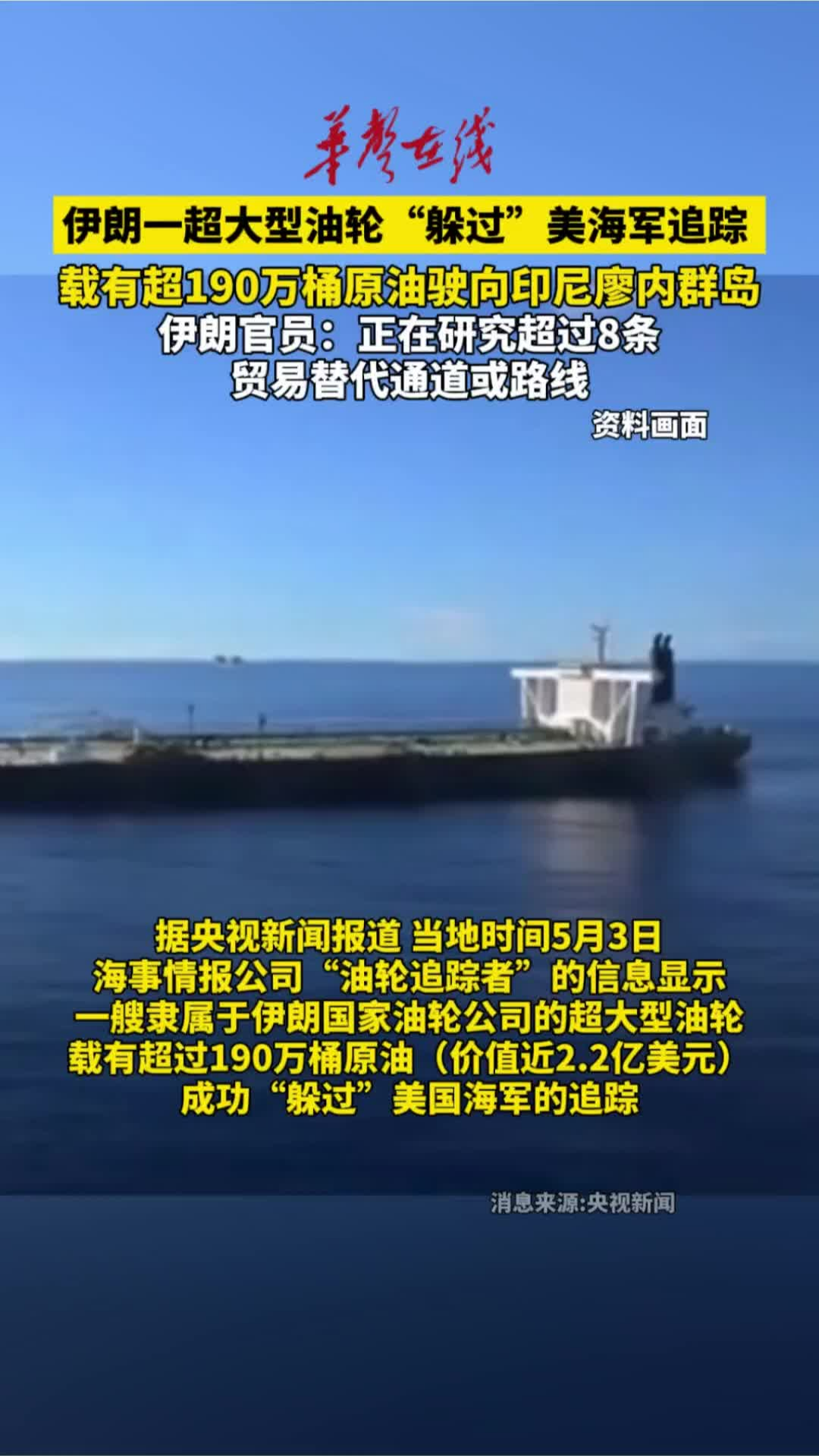伊朗一超大型油轮“躲过”美海军追踪