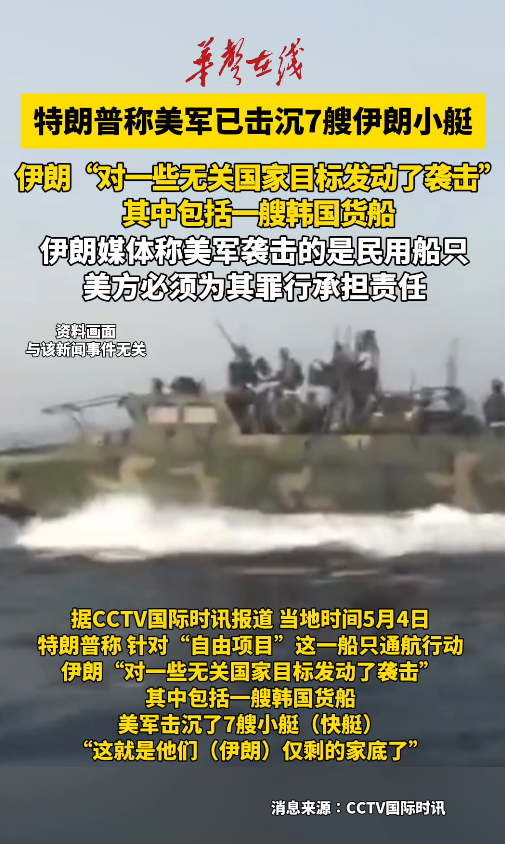 特朗普称美军击沉7艘伊朗小艇 伊媒称美袭击的是民用船