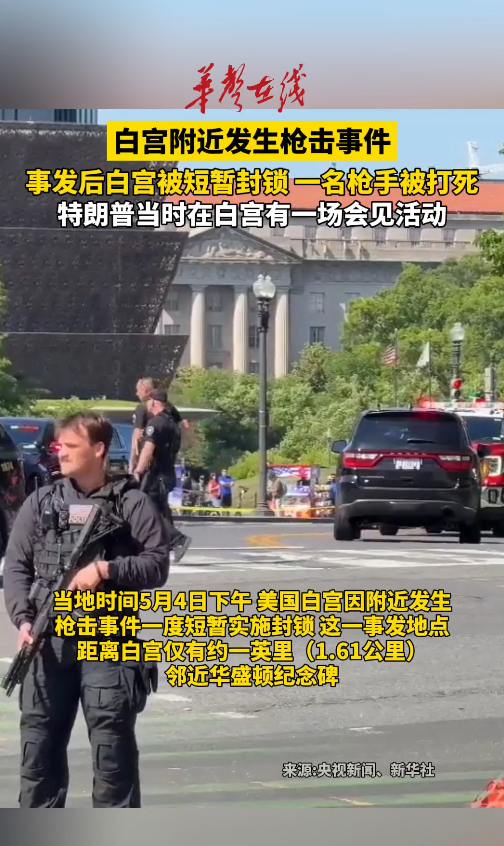 白宫附近发生枪击事件 一度短暂实施封锁