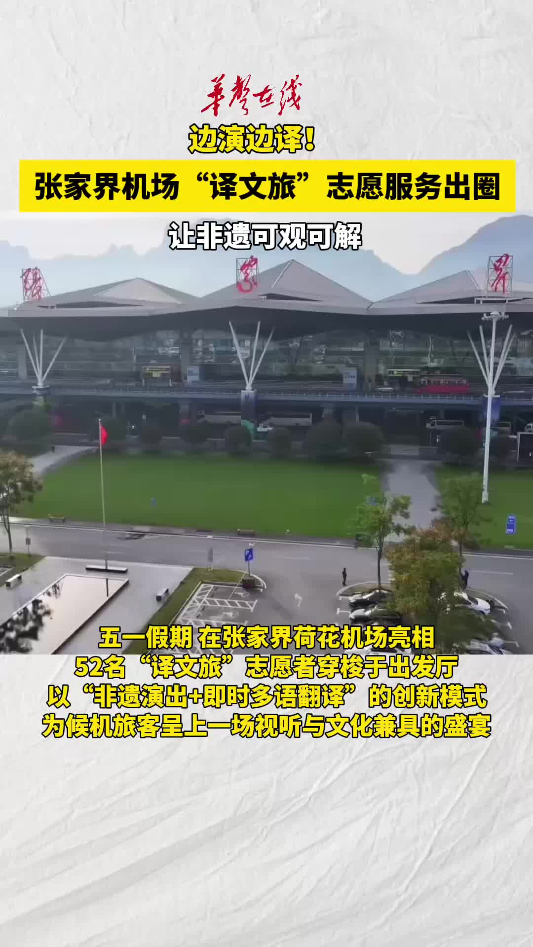 张家界机场“译文旅”志愿服务让非遗可观可解