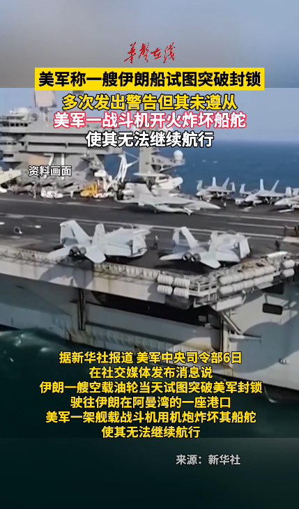 美军称一艘伊朗船试图突破封锁 多次发出警告但其未遵从