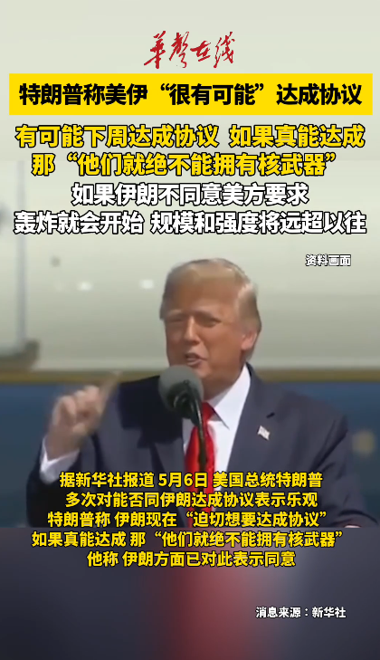 特朗普称美伊很有可能达成协议