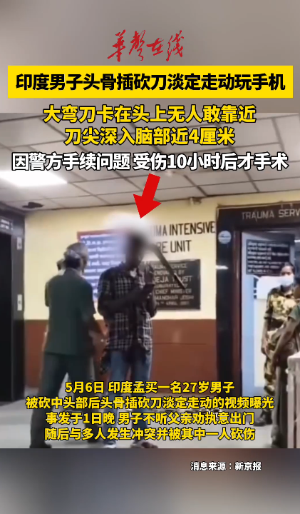 印度男子头骨插砍刀淡定走动玩手机