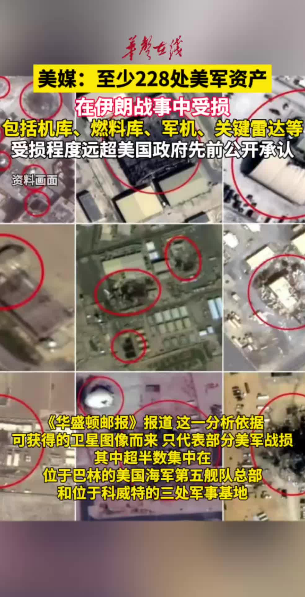 美媒：至少228处美军资产在伊朗战事中受损