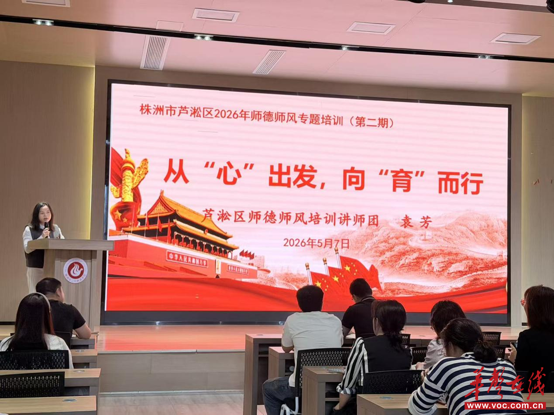 芦淞区2026年师德师风专题培训（第二期）株洲市二中枫溪学校小学部（东校区）专场举行