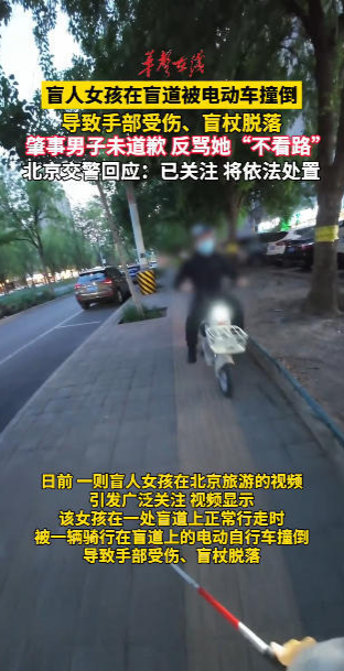 盲人在盲道被电动车撞，逃逸者反骂“不看路”，交警介入调查