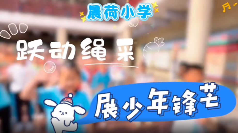 晨荷小学：跃动绳采 展少年锋芒