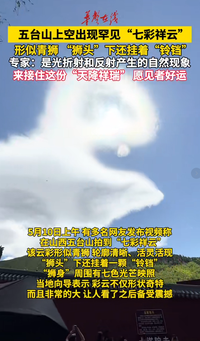 见者好运！ 五台山上空现罕见七彩青狮状祥云