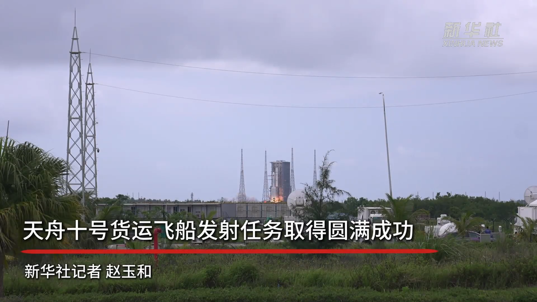天舟十号货运飞船发射任务取得圆满成功