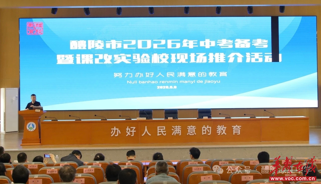 醴陵市2026年中考备考暨课改实验校现场推介活动举行