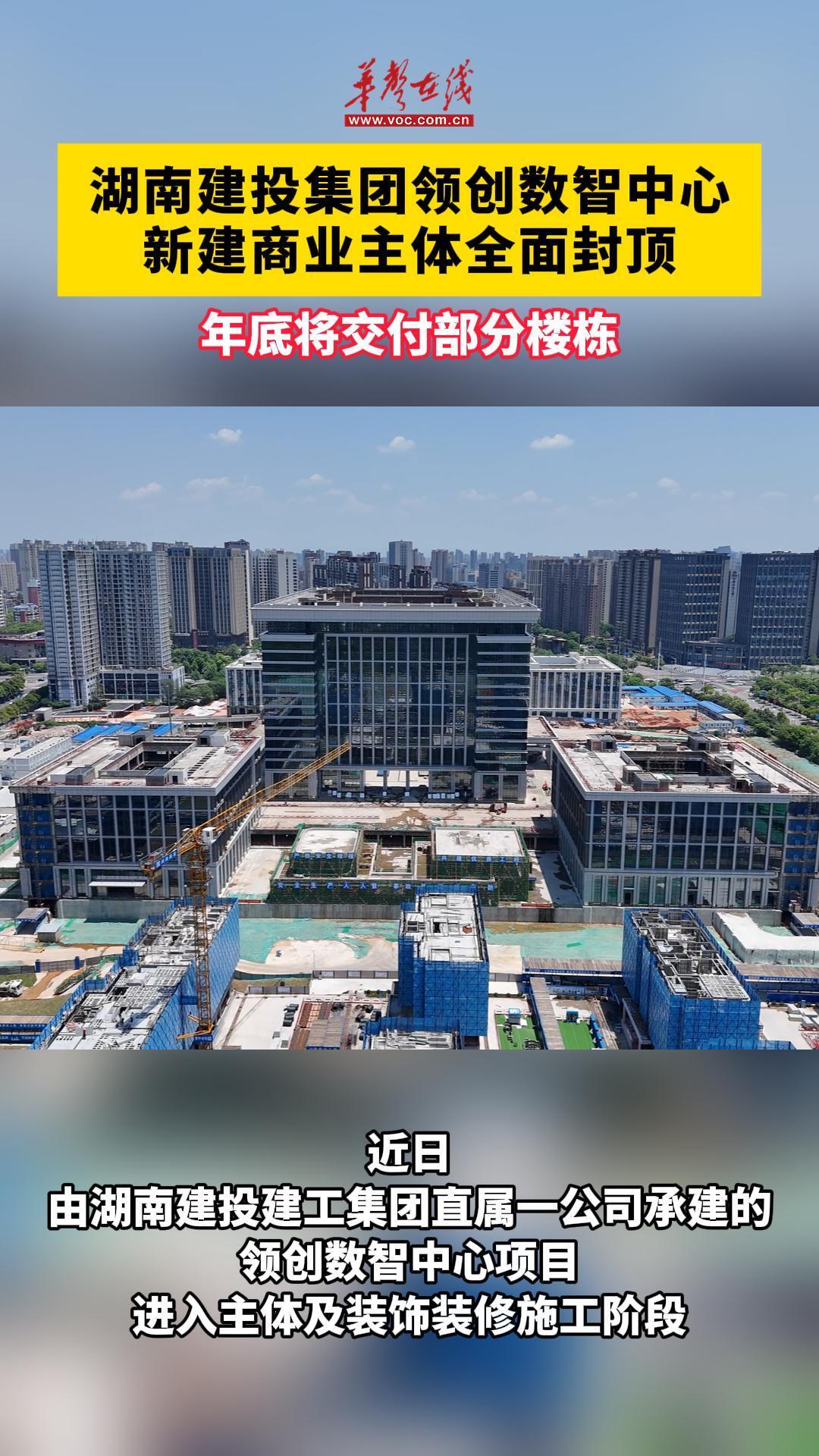 湖南建投集团领创数智中心新建商业主体全面封顶 年底将交付部分楼栋 