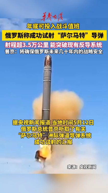 俄罗斯称成功试射“萨尔马特”导弹