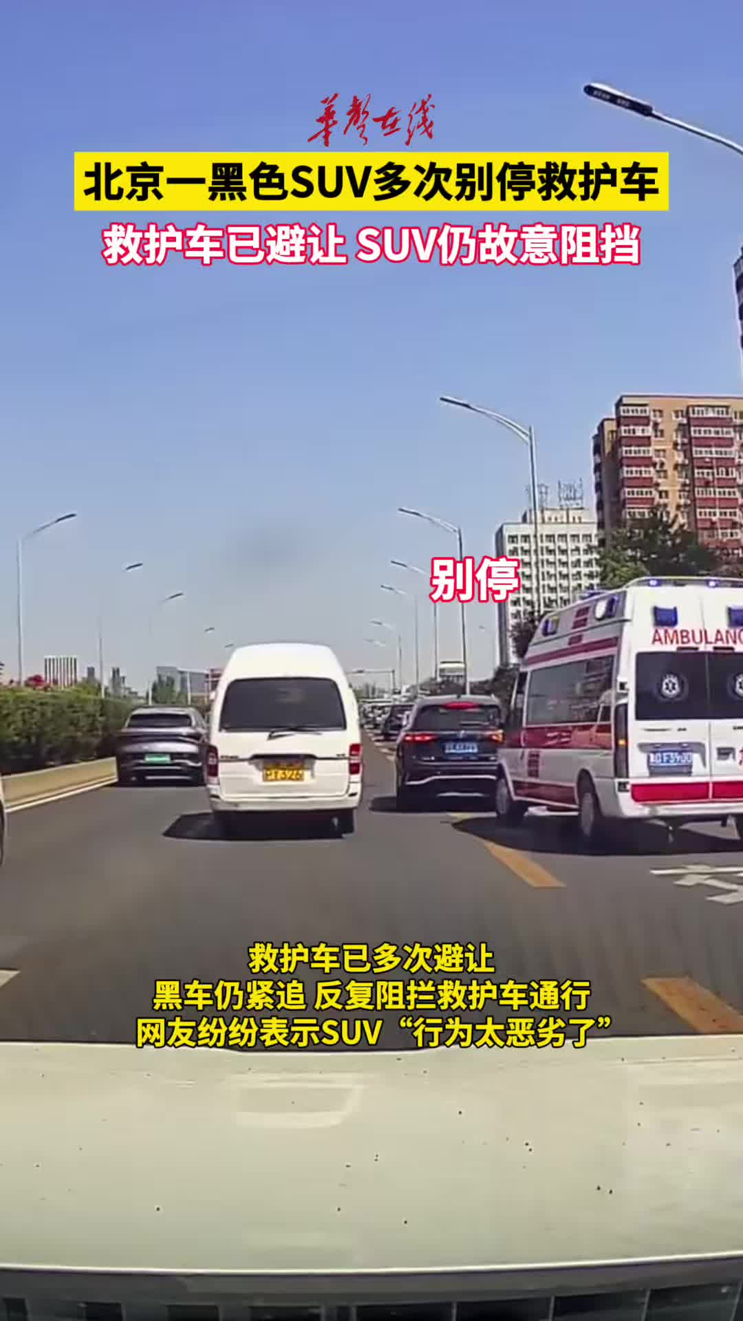 北京一SUV高架路上多次别停救护车 救护车已避让仍故意阻挡