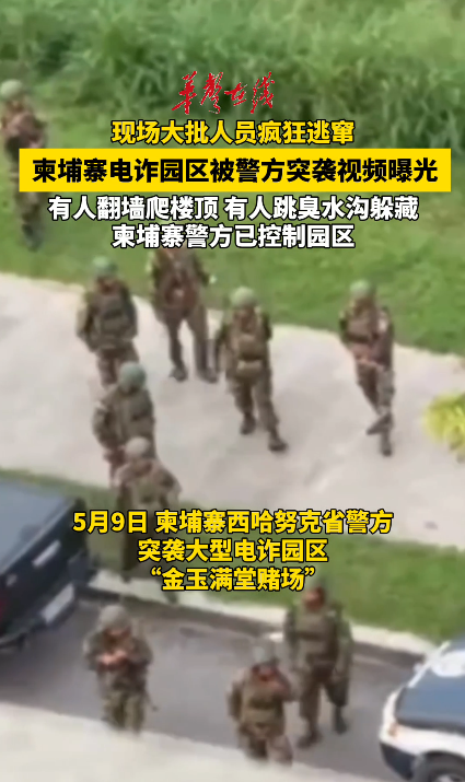 柬埔寨电诈园区被警方突袭视频曝光