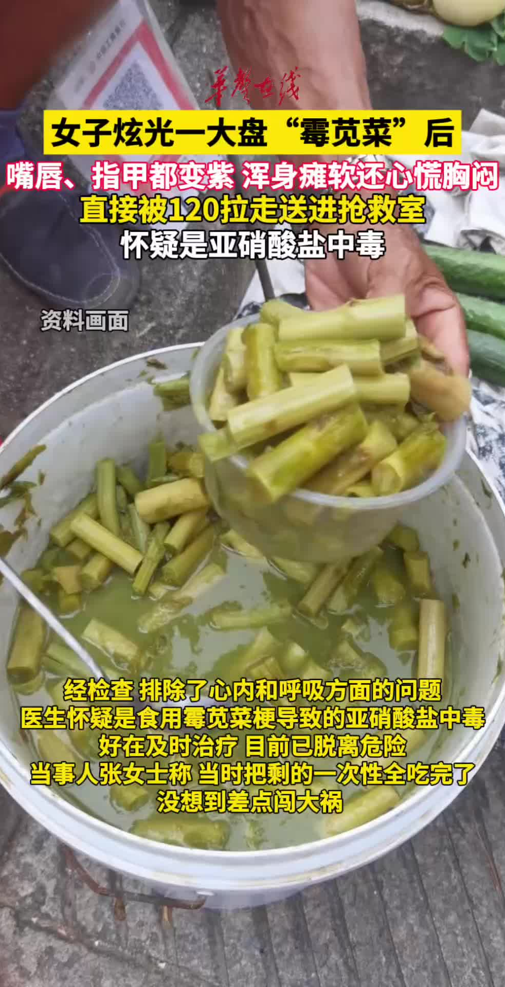 上海女子炫光一盘霉苋菜被120拉走，医生：疑似亚硝酸盐中毒