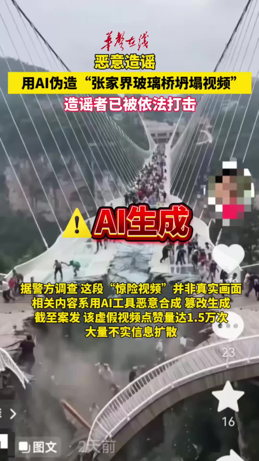 惡意造謠！男子用AI偽造“張家界玻璃橋坍塌視頻”已被抓獲