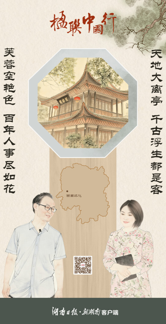 楹联中国行（77）丨天地苍茫皆过客 芙蓉千载照冰心