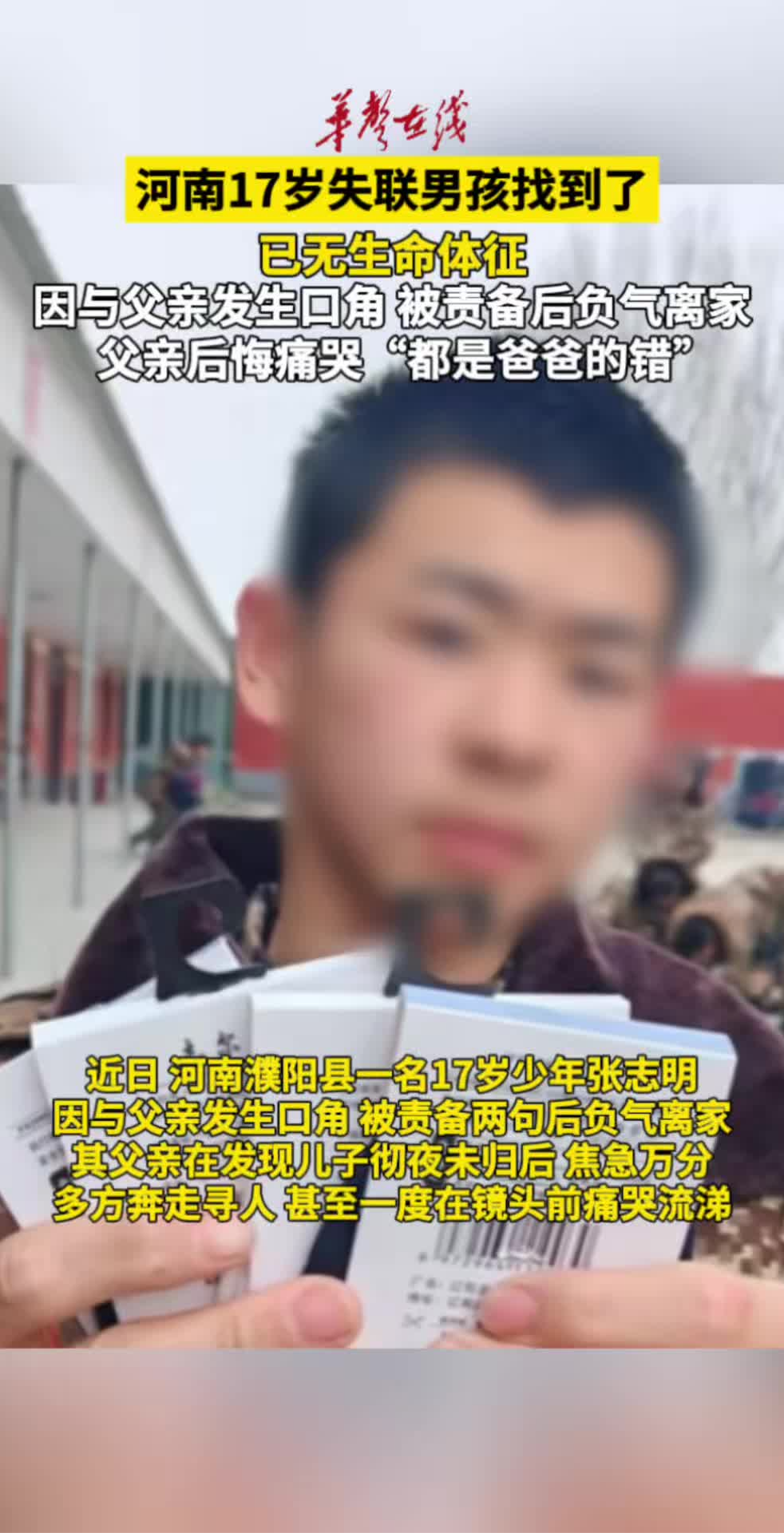 河南17岁失联男孩已找到 已无生命体征