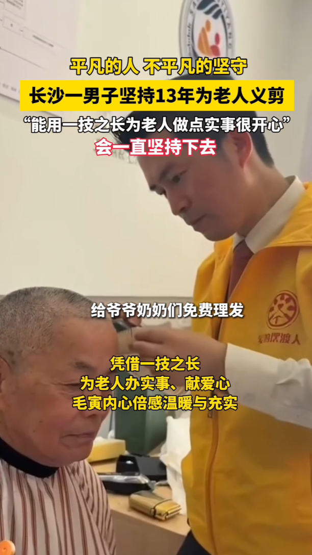 暖新闻 | 十三年坚守义剪 长沙志愿者毛寅用爱心温暖老人