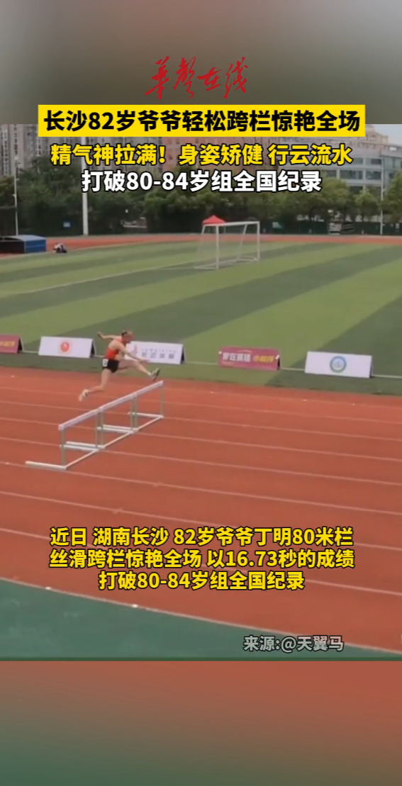 长沙82岁爷爷丝滑跨栏惊艳全场