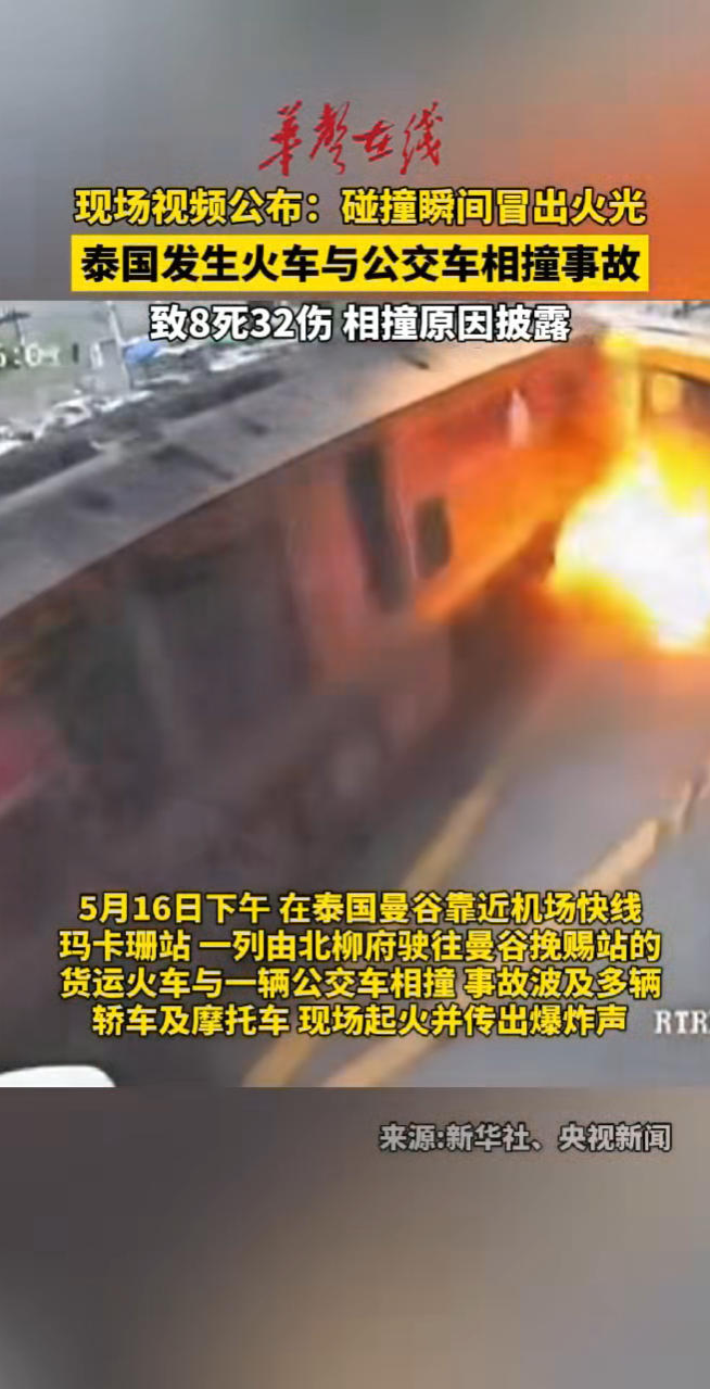 泰国发生火车与公交车相撞事故