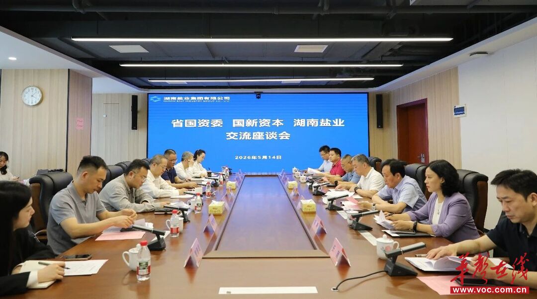 湖南盐业集团与国新资本座谈 共商央地协同与产融合作