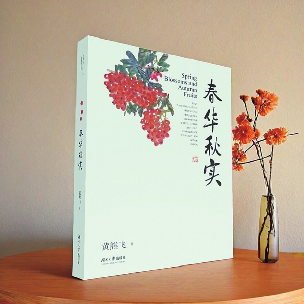 春华秋实自在香——黄熊飞散文集《春华秋实》序
