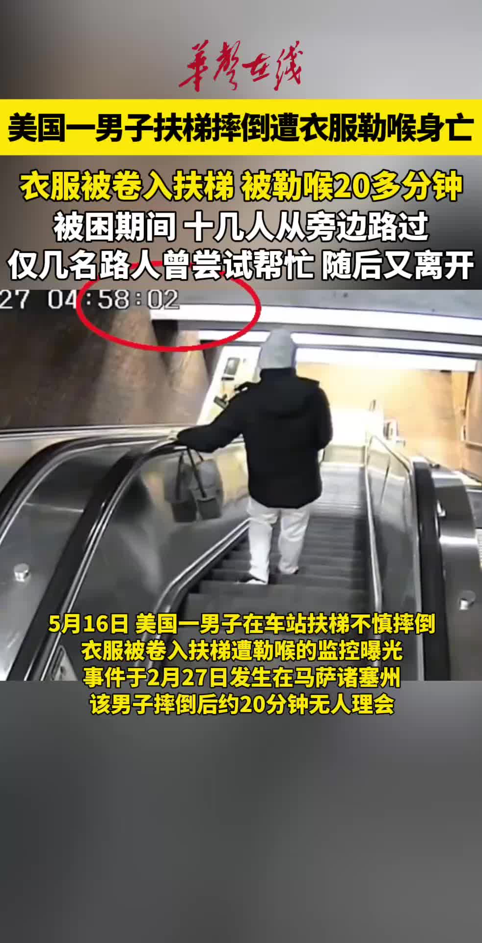 美国一男子扶梯摔倒遭衣服勒喉身亡