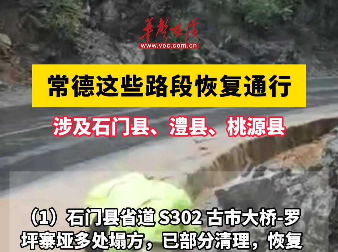 快讯 | 常德这些路段恢复通行，涉及石门县、澧县、桃源县