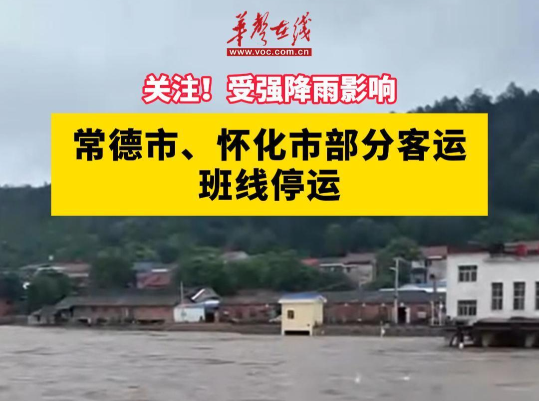 关注！受强降雨影响，常德市、怀化市部分客运班线停运