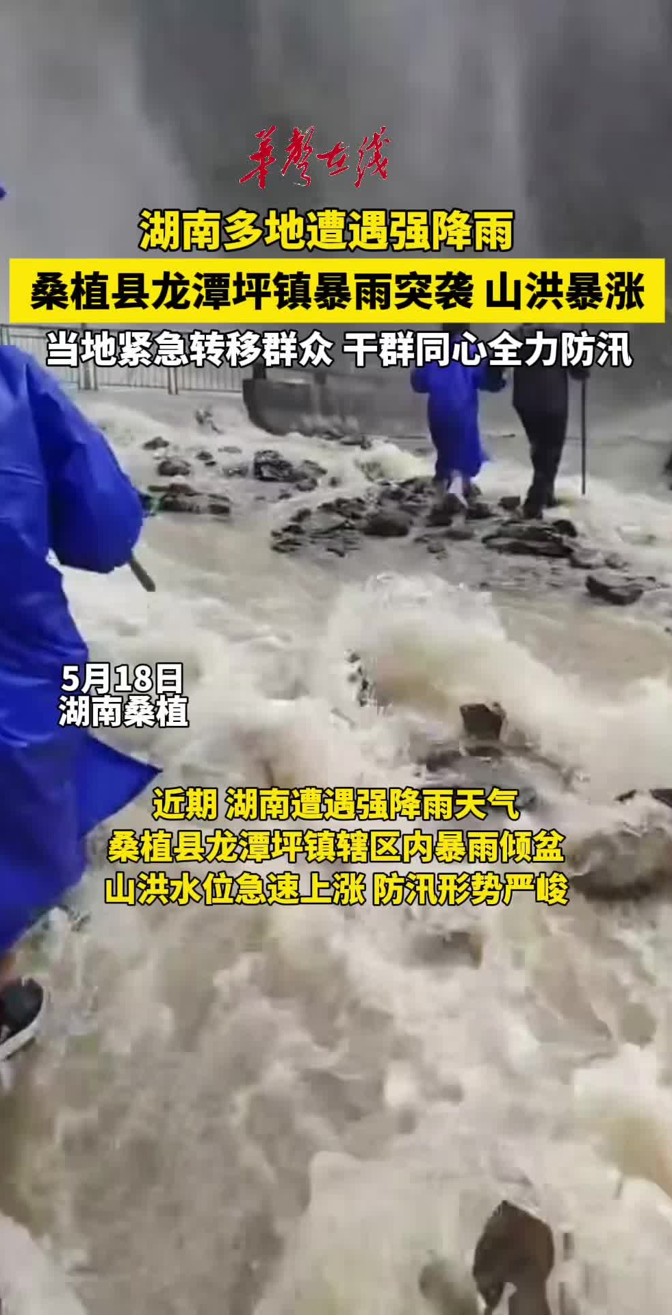暴雨突袭 桑植县龙潭坪镇干群同心全力防汛