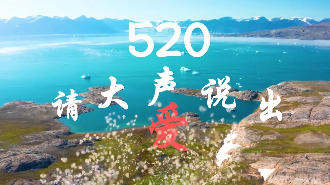 【視頻】520，請大聲說出愛