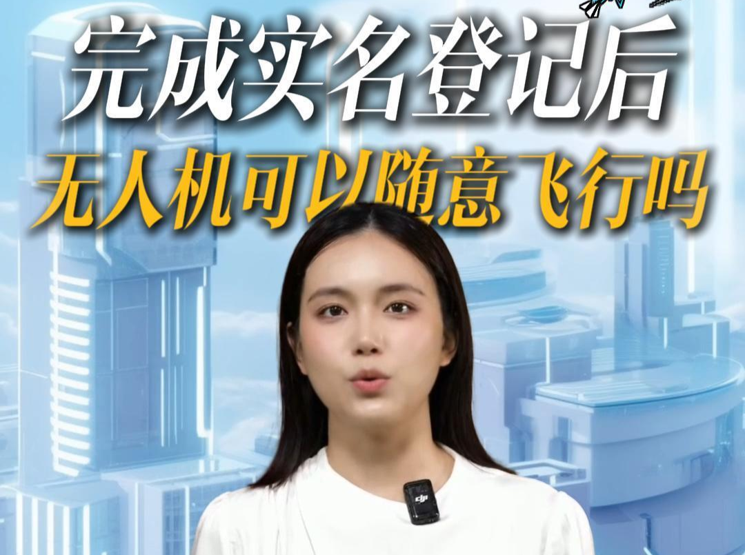 新規(guī)下的“低空秩序”②丨無人機實名登記≠隨意飛，這些空域規(guī)則必須懂