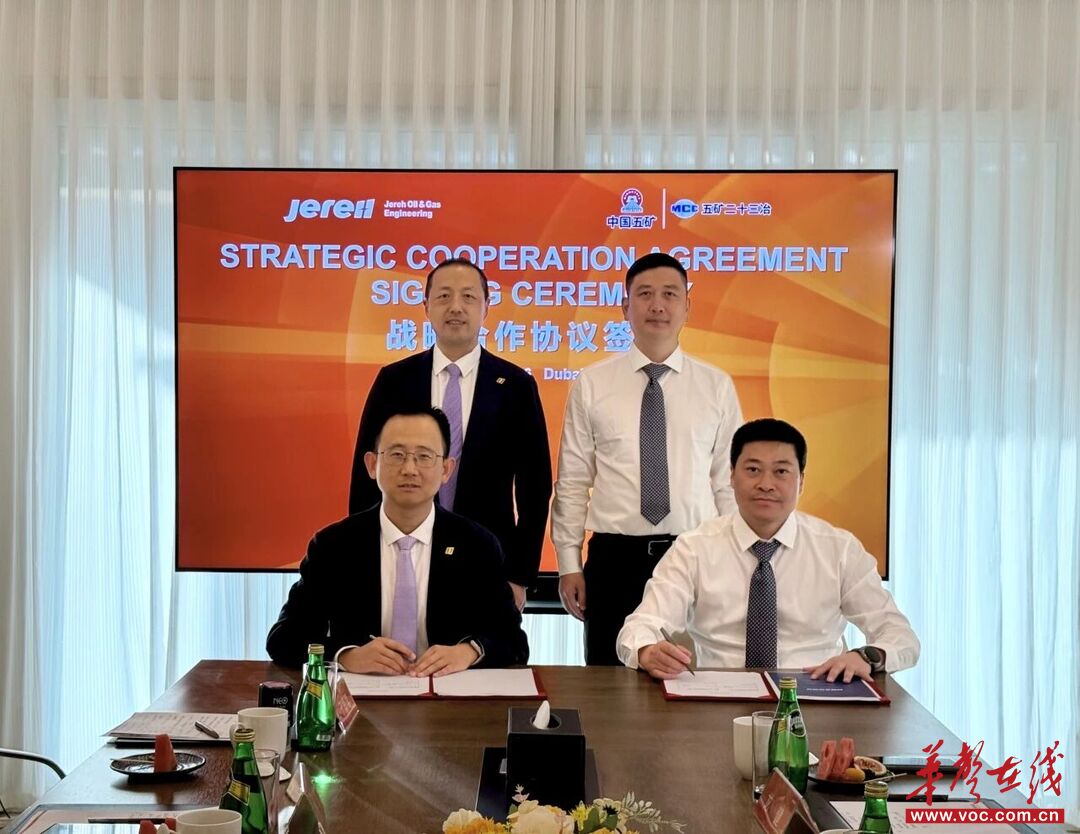 五矿二十三冶与杰瑞集团在迪拜签署战略合作协议