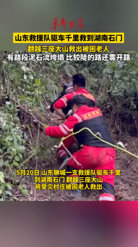 山东一救援队驱车千里到湖南石门 救出被困老人