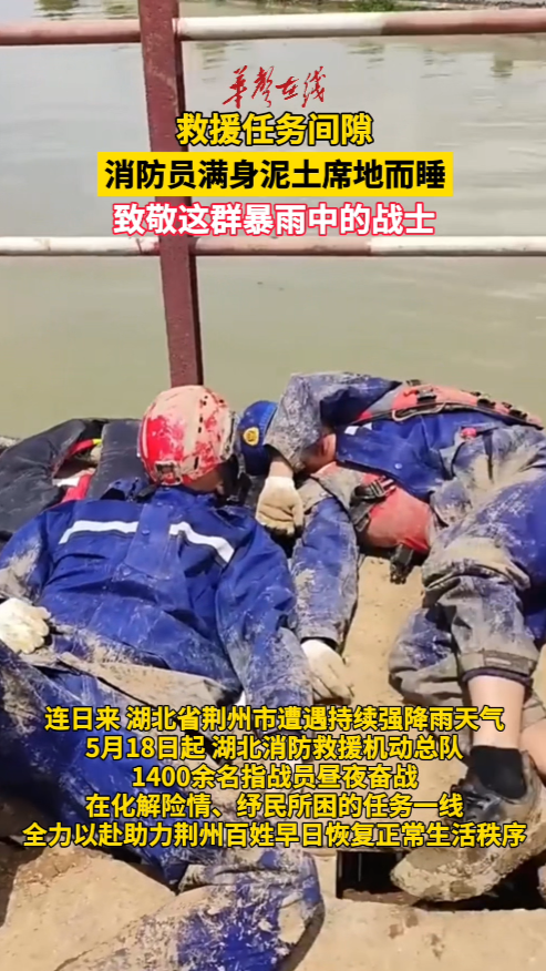 救援任务间隙 消防员满身泥土席地而睡