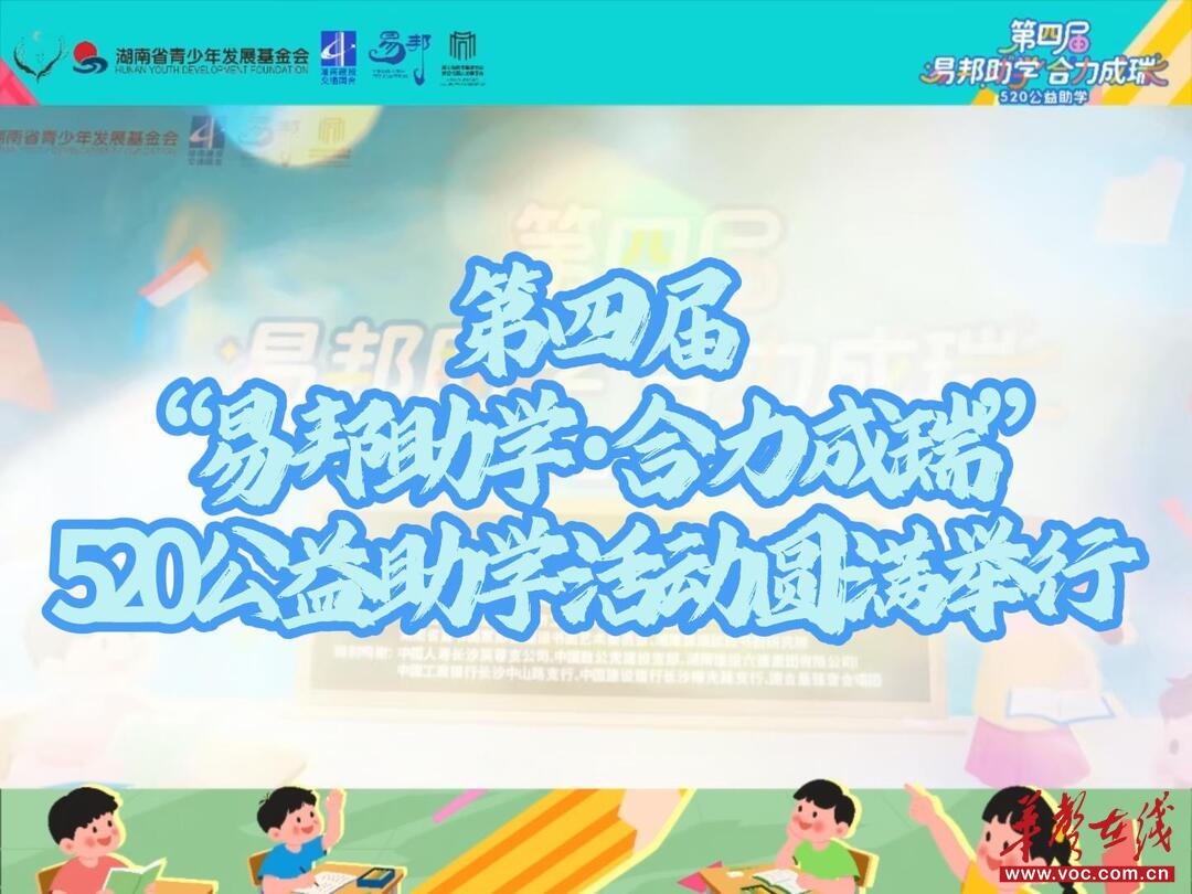 以美育铸魂 以公益致远——第四届“易邦助学·合力成瑞”520公益助学活动在衡南举行
